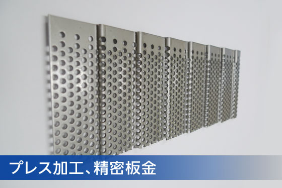 プレス加工、精密板金
