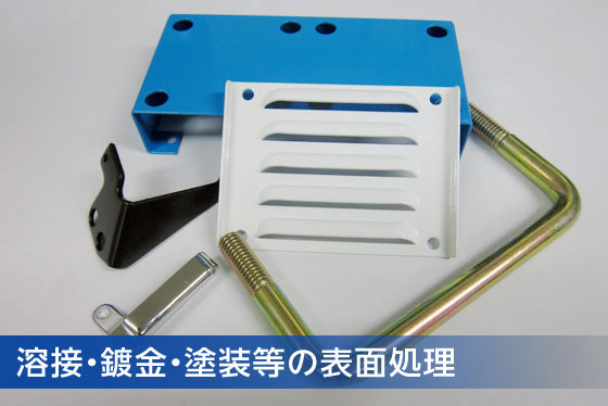溶接・鍍金・塗装等の表面処理