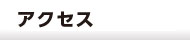 アクセス-丸晋工業