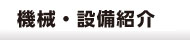 機械・設備案内-丸晋工業