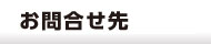 お問合せ先-丸晋工業