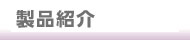製品紹介-丸晋工業