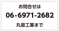 金属加工のお問い合せは丸晋工業まで